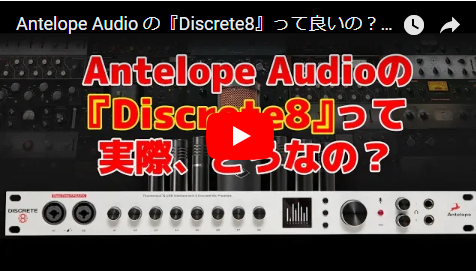 Antelope Discrete8 レビュー動画