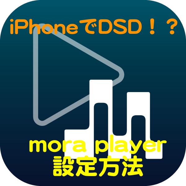 mora player で DSD 設定｜画像