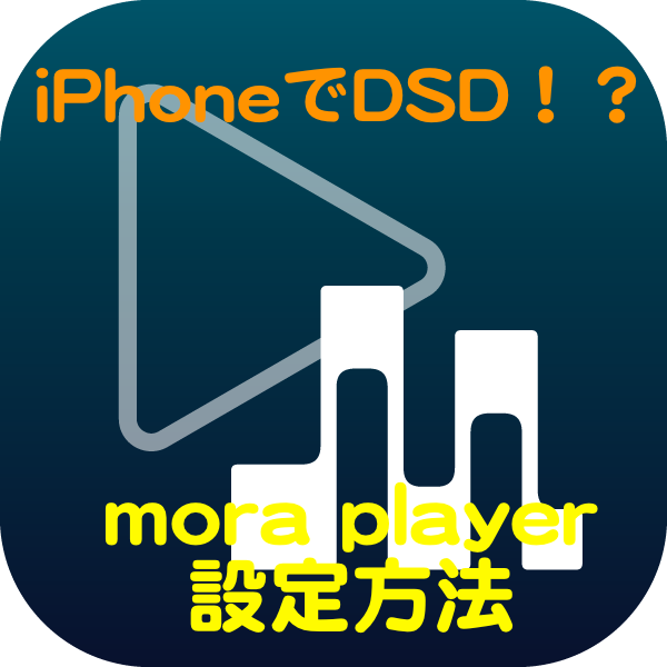 無料 ハイレゾdsdデータがiphoneで管理できる時代に Mora Playerがすごい件 倉川知也 音楽プロデューサー 公式 Tomoya Kurakawa Offical