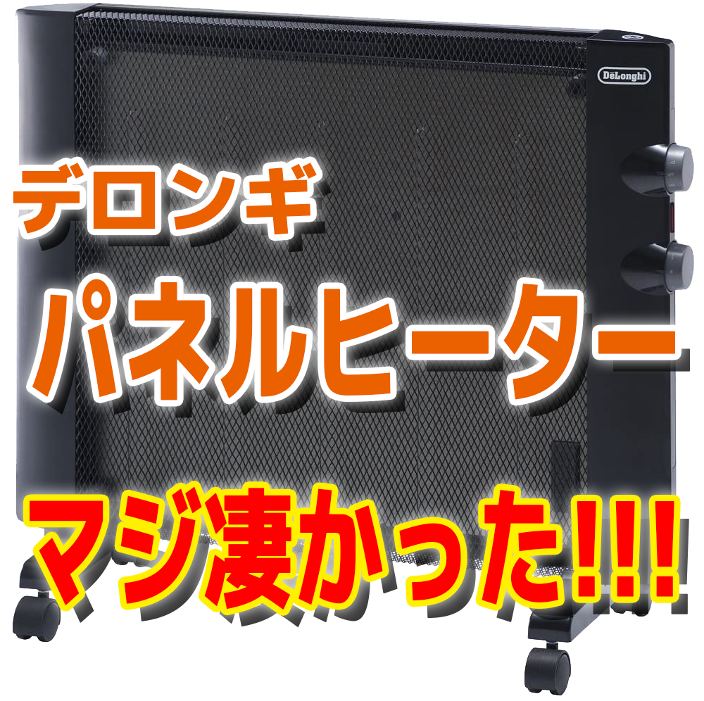 デロンギ マイカヒーター HMP900J-B レビュー｜Delonghi の パネル 