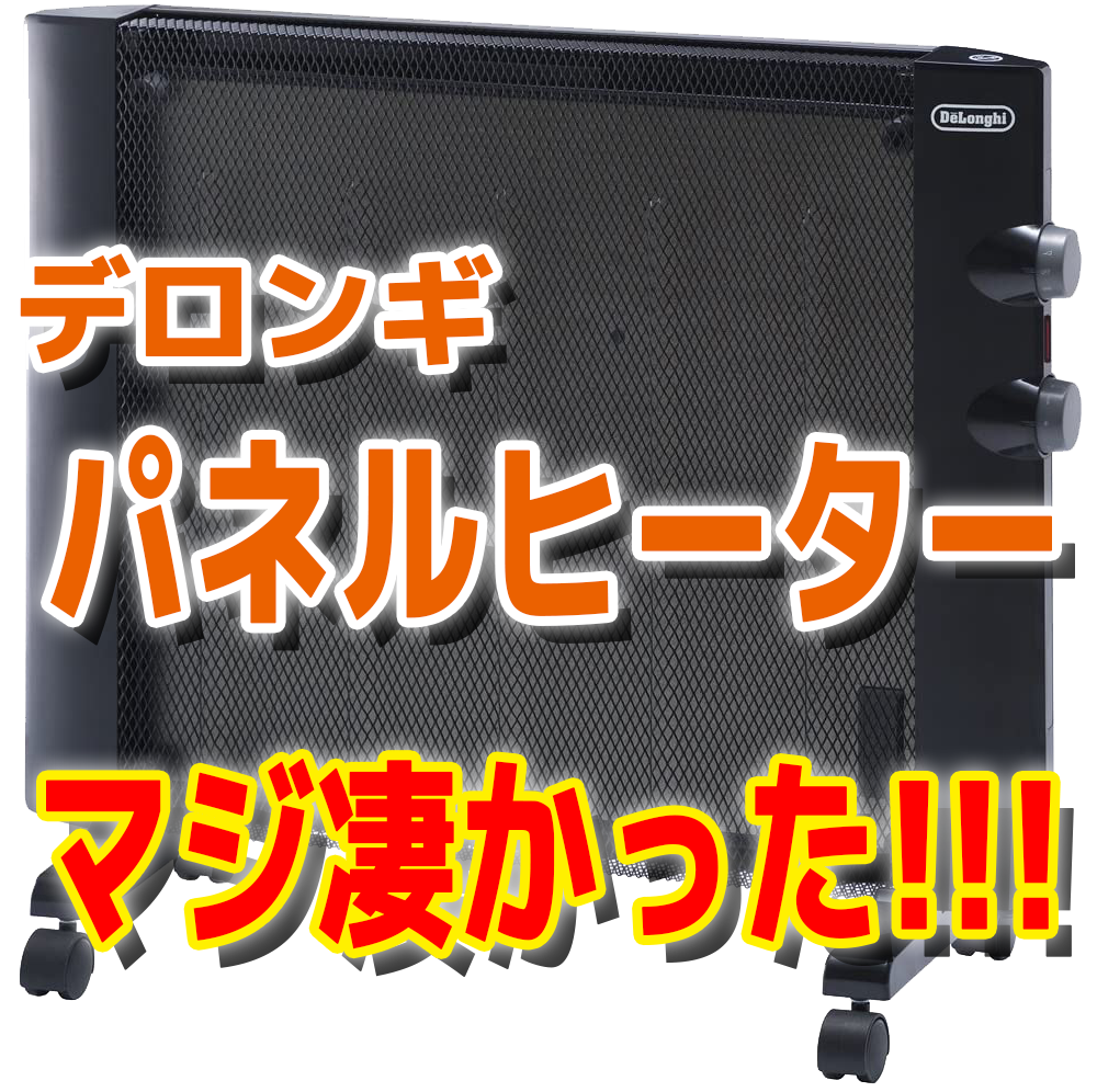 通電確認済み★HMP900J デロンギ　マイカパネルヒーター